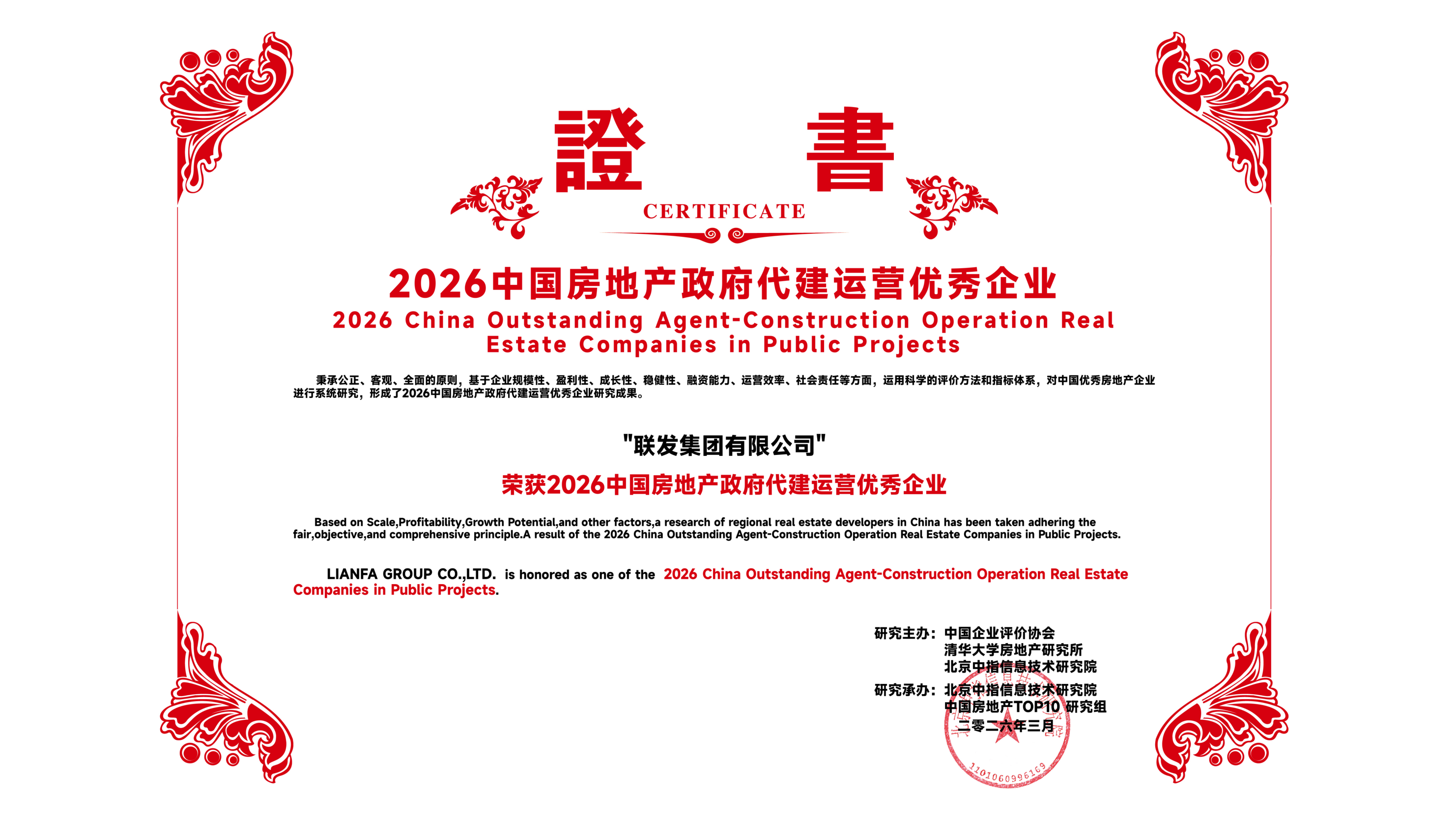 04聯(lián)發(fā)集團(tuán) 代建板塊獲“2026中國(guó)房地產(chǎn)政府代建運(yùn)營(yíng)優(yōu)秀企業(yè)”稱號(hào).png